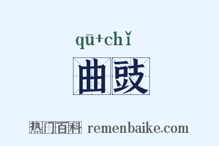 曲豉是什么意思的图片